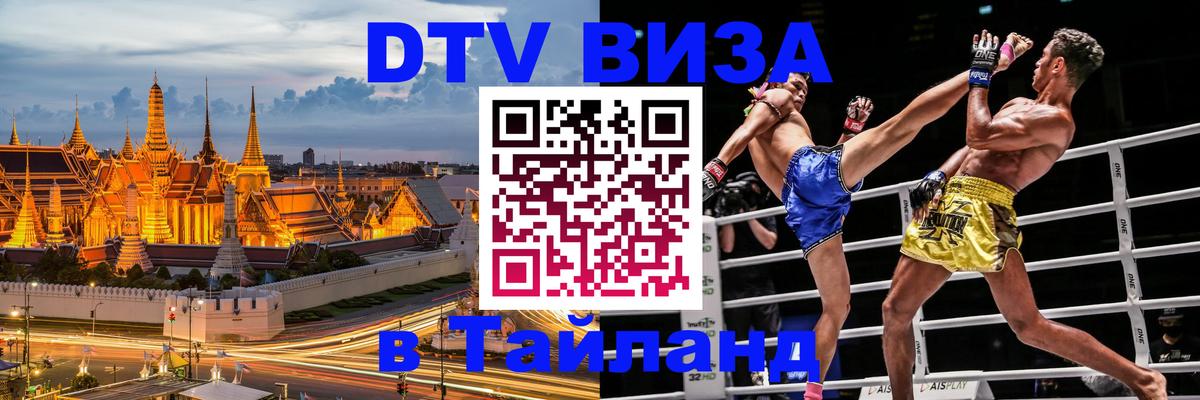 DTV Виза в Тайланд для россиян Липецк 