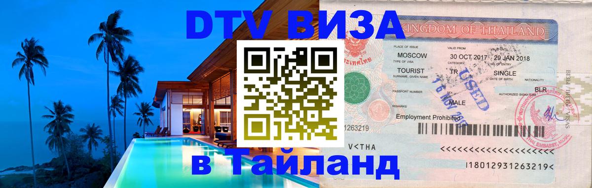 ДТВ VISA Тайланд для фрилансеров 