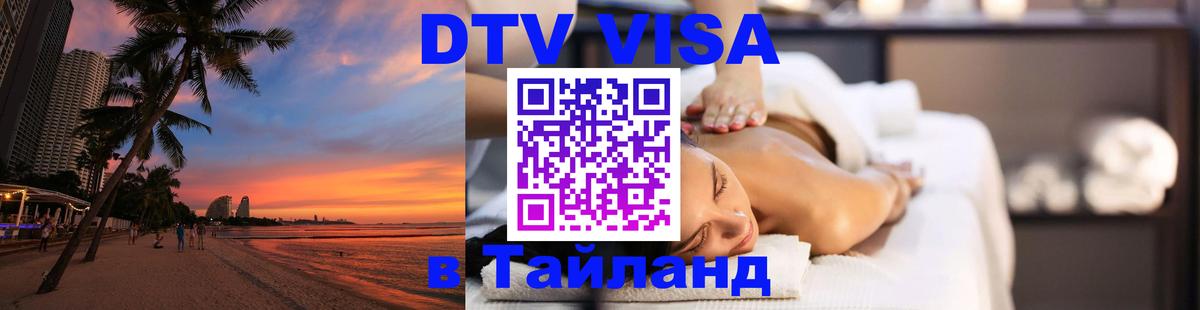 Стоимость и условия DTV визы — оформление в Таиланд под ключ - 